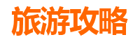 广西旅游攻略